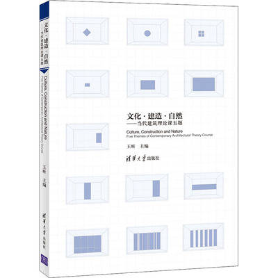 文化·建造·自然——当代建筑理论课五题王昕 编9787302571483书籍\/杂志\/报纸/工业/农业技术/建筑/水利（新）