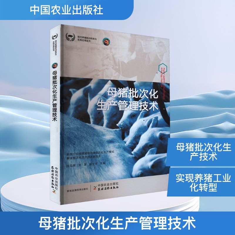 母猪批次化生产管理技术田见晖,刘彦,翁士乔 编9787109298231书籍\/杂志\/报纸/工业/农业技术/农业/畜牧/养殖