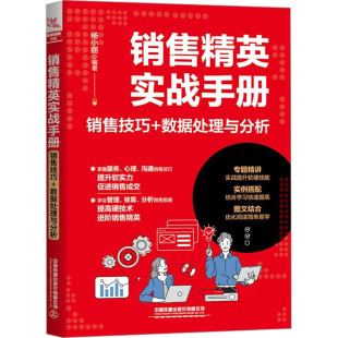 编9787113305482书籍 数据处理与分析杨小丽 杂志 报纸 广告营销 销售精英实战手册 管理 销售技巧