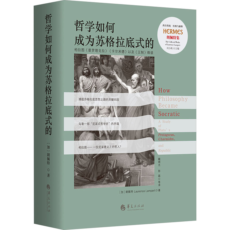 哲学如何成为苏格拉底式的 柏拉图《普罗塔戈拉》《卡尔米德》以及《王制》绎读(加)朗佩特9787522205557