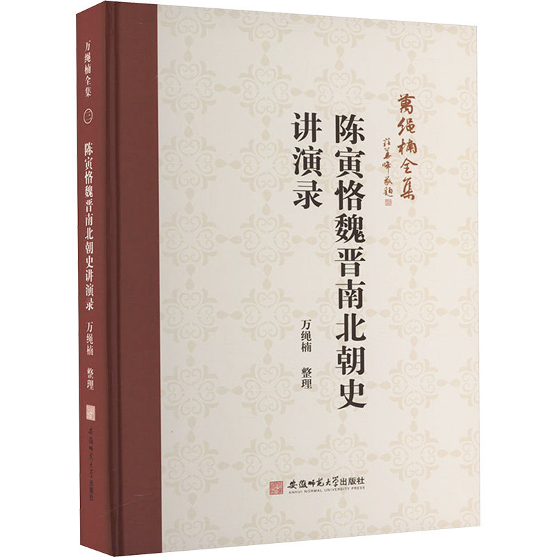 陈寅恪魏晋南北朝史讲演录万绳楠 整理9787567663145书籍\/杂志\/报纸/历史/史学理论
