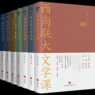 西南联大通识课(全7册)朱自清,汤用彤,冯友兰 等9787545557947书籍\/杂志\/报纸/文学/现代/当代文学