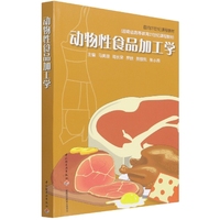 动物食品加工学(湖南省高等教育21世纪课程教材)编者:马美湖//葛长荣//罗欣//贺银凤//张小燕|责编:秦功//李亦兵//马妍