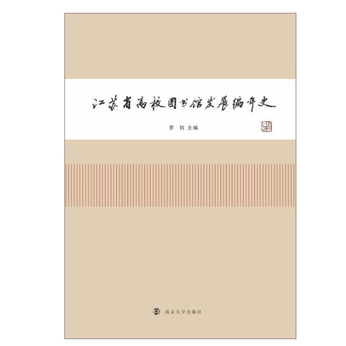 江苏省高校图书馆发展编年史罗钧9787305225444书籍\/杂志\/报纸/历史/世界史/美洲史