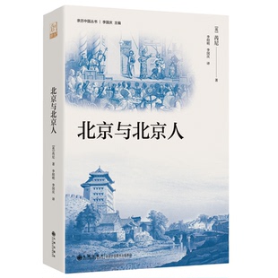 《北京与北京人》（一个英国医生的中国日记，记录晚清北京的人生百态，从八卦中透视重芮尼,李绍明,李国庆 著9787522535326