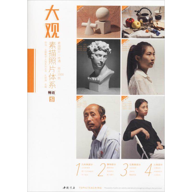 大观素描照片体系孔祥涛 编9787514922578书籍\/杂志\/报纸/艺术/工艺美术（新）