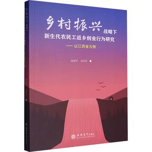 汤作华 经济 著9787542977731书籍 报纸 经济理论 杂志 乡村振兴战略下新生代农民工返乡创业行为研究——以江西省为例侯俊华