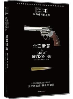 全面清算(加)露易丝·佩妮(Louise Penny)9787532173860书籍\/杂志\/报纸/小说/侦探推理/恐怖惊悚小说