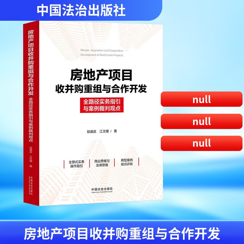 房地产项目收并购重组与合作开发 全路径实务指引与案例裁判观点段威武,江文珊 著 著9787521648546书籍\/杂志\/报纸/管理/管理