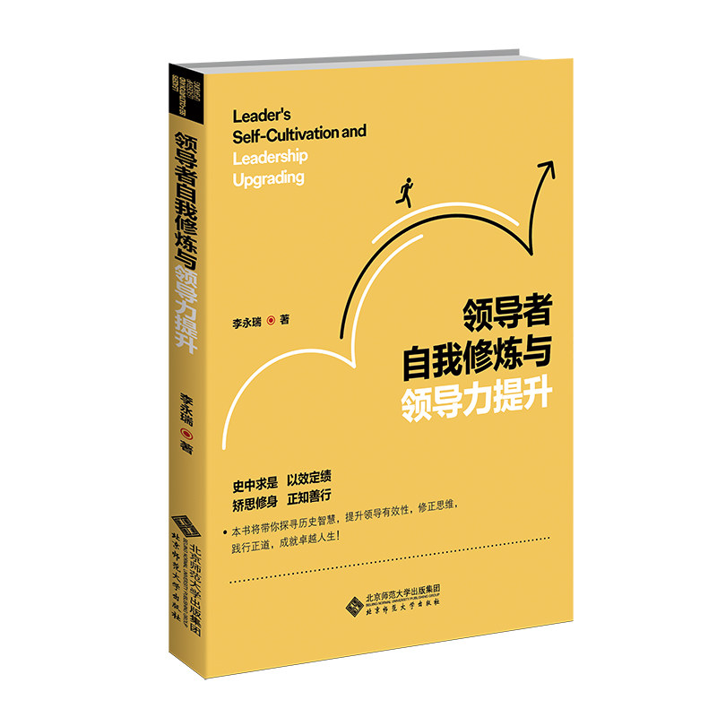 自我修炼与领导力提升李永瑞 著9787303305407书籍/杂志/报纸/管理/管理