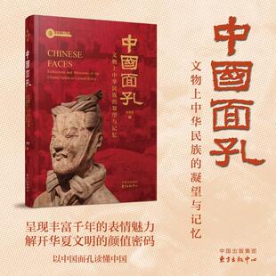 中国面孔:文物上中华民族的凝望与记忆翁淮南 著 汤梦焯 编9787547327746书籍\/杂志\/报纸/历史/文物/考古