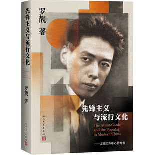 先锋主义与流行文化：以田汉为中心的考察罗靓 著 著9787020194650书籍\/杂志\/报纸/文学/文学理/学评论与研究
