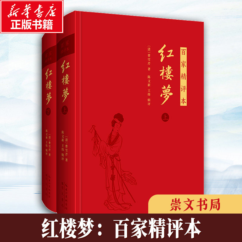 红楼梦：百家精评本（刷边典藏版）[清]曹雪芹 著9787540354664书籍\/杂志\/报纸/文学/中国古诗词