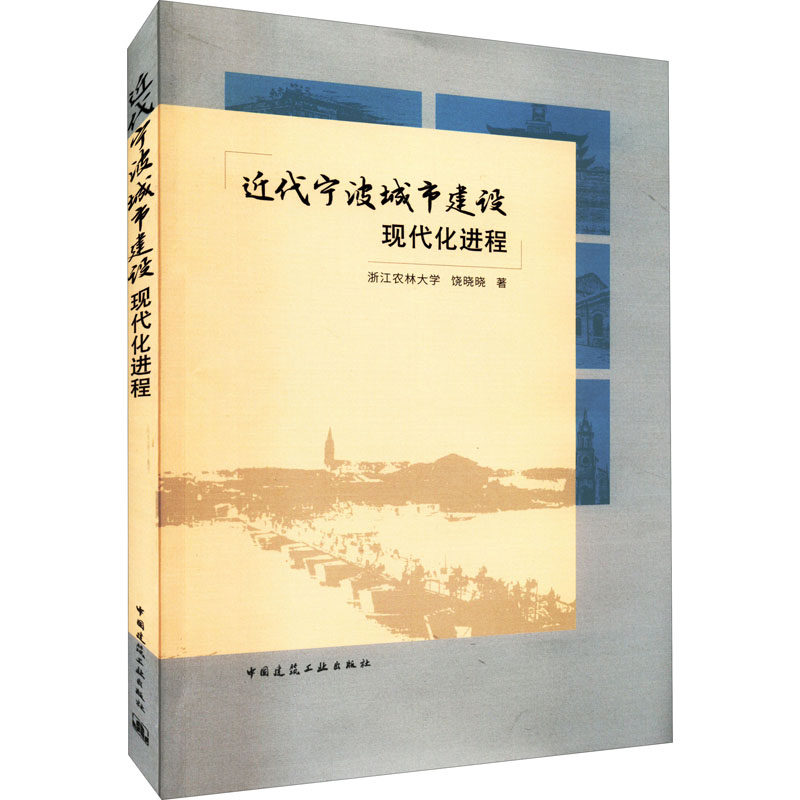 近代宁波城市建设现代化进程浙江农林大学,饶晓晓9787112273003书籍\/杂志\/报纸/经济/各部门经济