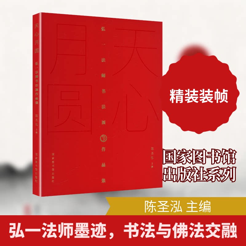 天心月圆——弘一法师书法展作品集陈圣泓 主编 编9787501386536书籍\/杂志\/报纸/艺术/书法/篆刻/字帖书籍