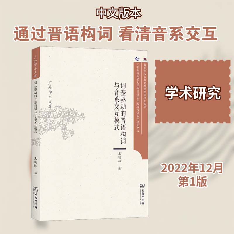 词基驱动的晋语构词与音系交互模式王晓培 著9787100218788书籍\/杂志\/报纸/外语/语言文字/实用英语/教材