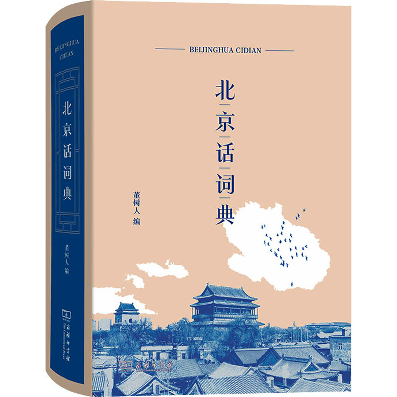 北京话词典董树人 编9787100214414书籍\/杂志\/报纸/外语/语言文字/外语/语系