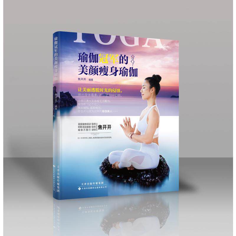 瑜伽的美颜瘦身瑜伽焦开开 著9787543339965书籍\/杂志\/报纸/娱乐时尚/瑜伽