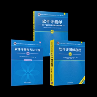软件评测师教程+大纲+试题分析与解答张旸旸,于秀明 编等9787302581208书籍\/杂志\/报纸//教材/教辅//计算机等级/认/计算机