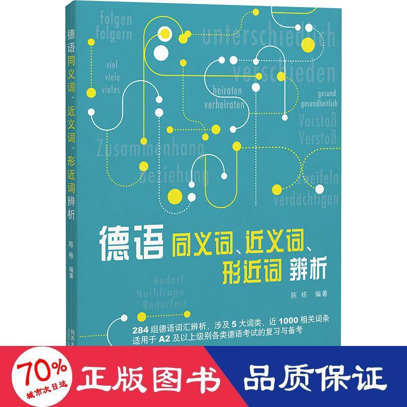 德语同义词、近义词、形近词辨析作者9787576505122书籍\/杂志\/报纸/外语/语言文字/外语/德语