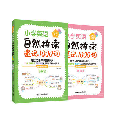 小学英语自然拼读速记1000词（全彩图解 赠外教朗读音频）林琴9787562868873书籍\/杂志\/报纸//教材/教辅//小学教辅