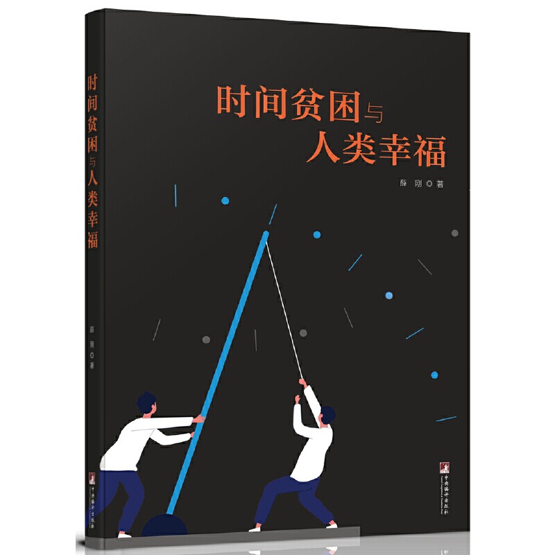 时间贫困与人类幸福 (时间都去哪儿了,来这里找找)薛刚9787511741776书籍\/杂志\/报纸/文学/文学