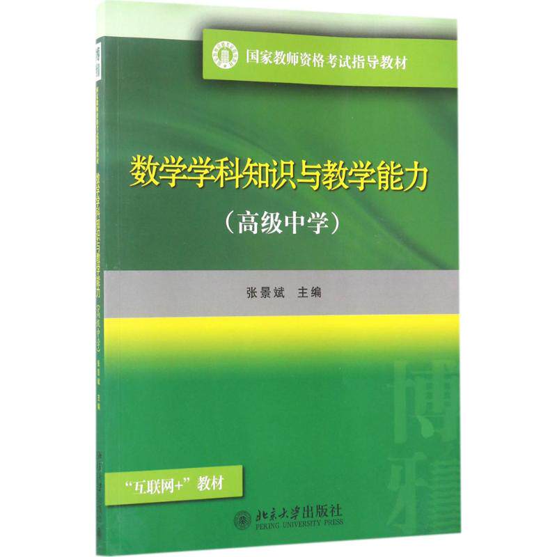 数学学科知识与教学能力张景斌 著9787301281918书籍\/杂志\/报纸//教材/教辅//教材/大学教材