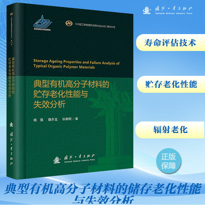 典型有机高分子材料的储存老化能与失效分析杨强,魏齐龙,孙朝明 著9787118129816书籍\/杂志\/报纸/工业/农业技术/工业技术