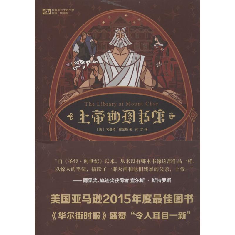 上帝的图书馆(美)司各特·霍金斯(Scott Hawkins) 著;孙加 译 著9787545516364书籍\/杂志\/报纸/小说/科幻小说