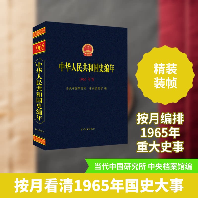 中华人民共和国史编年 1965年卷当代中国研究所,中央档案馆 编9787515409375书籍\/杂志\/报纸/历史/世界史/