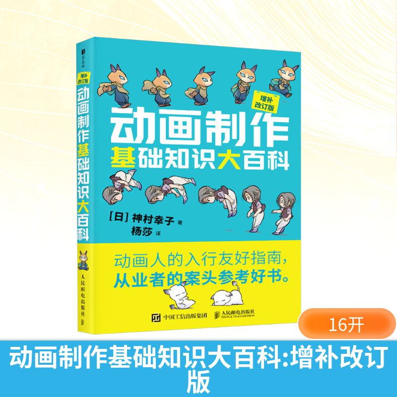 动画制作基础知识大百科 增补改订版(日)神村幸子 著 杨莎 译9787115652591书籍\/杂志\/报纸/艺术/绘画(新)