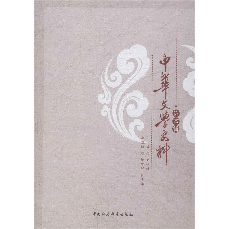 中华文学史料 第4辑刘跃进、陈才智、孙少华编9787520340564书籍\/杂志\/报纸//教材/教辅//教材/大学教材,书籍/杂志/报纸,文学理论/文学评论与研究,淘宝优惠券,粉丝福利购,淘宝优惠卷