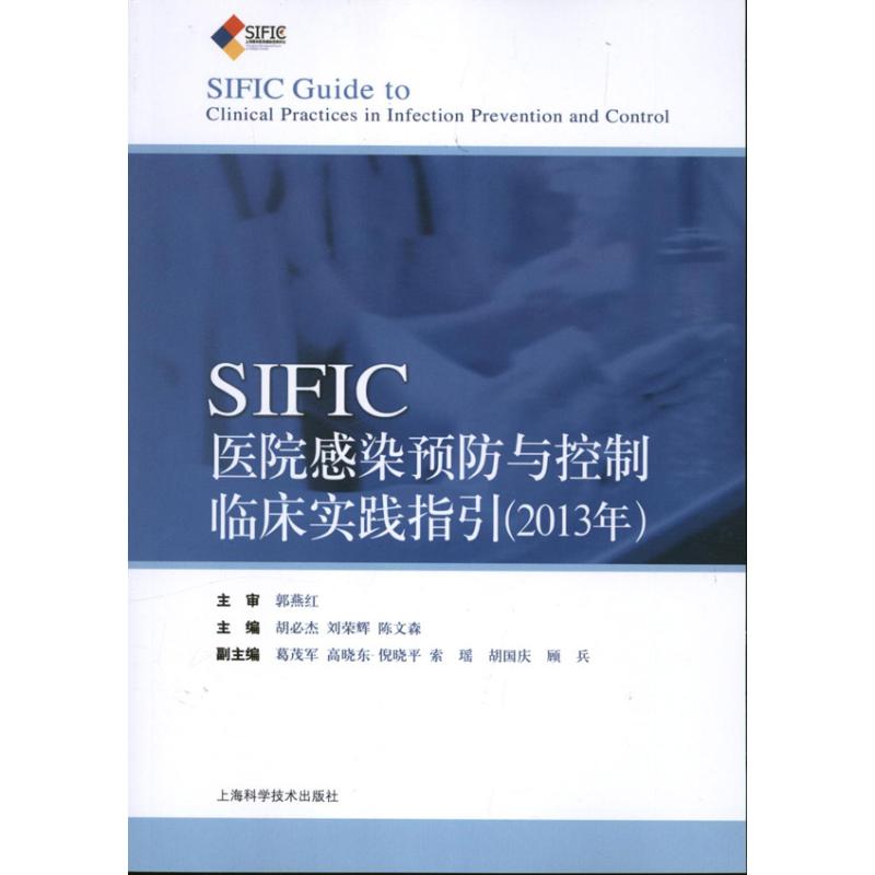 SIFIC感染预防与控制临床实践指引(2013年)胡必杰 刘荣辉 陈文森 编 著9787547816998书籍\/杂志\/报纸/医学卫生/医学