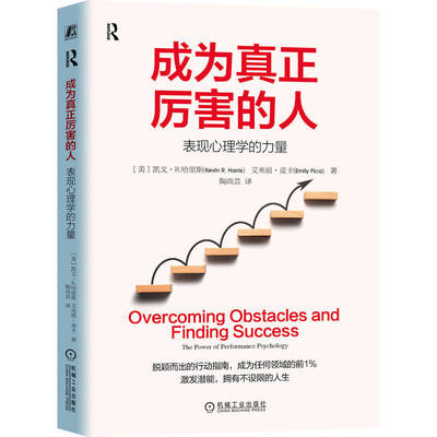 成为真正厉害的人：表现心理学的力量（美）凯文·R. 哈里斯（Kevin R. Harris），（美）艾米丽·皮卡（Emily Pica） 著