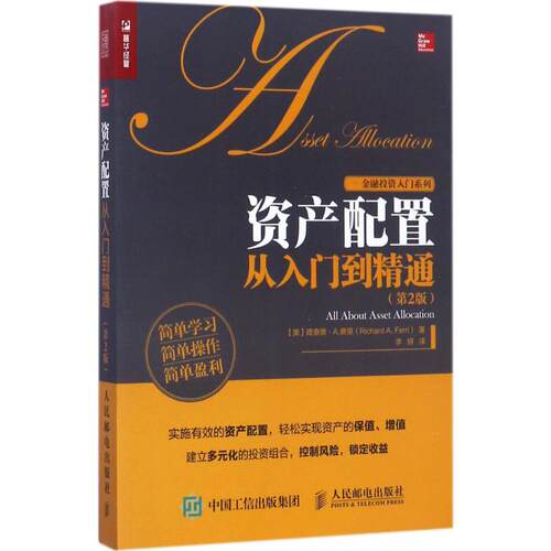 资产配置从入门到精通(美)理查德·A.费里(Richard A.Ferri) 著;李妍 译 著9787115466211书籍\/杂志\/报纸/管理/金融