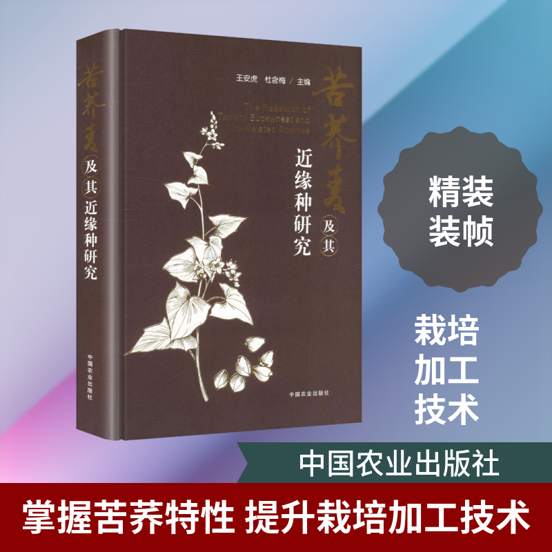 苦荞麦及其近缘种研究王安虎,杜含梅 主编 编9787109335301书籍\/杂志\/报纸/工业/农业技术/农业/农业基础科学
