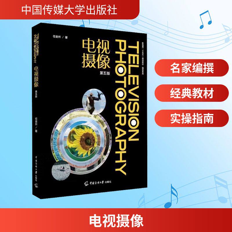 电视摄像（第五版）任金州 著 著9787565738326书籍/杂志/报纸/艺术/艺术理论（新）