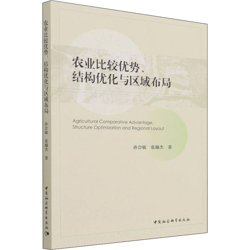 农业比较优势、结构优化与区域布局孙会敏,张越杰9787520389785书籍\/杂志\/报纸/工业/农业技术/农业/园艺,书籍/杂志/报纸,园艺,淘宝优惠券,粉丝福利购,淘宝优惠卷