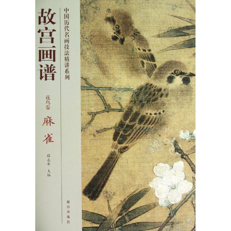 麻雀/故宫画谱.花鸟卷张晨风 著作 著9787513403276书籍\/杂志\/报纸/艺术/绘画（新）