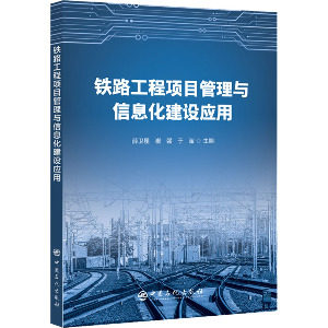 铁路工程项目管理与信息化建设应用薛卫星,崔强,于波主编9787511467584书籍\/杂志\/报纸/工业/农业技术/交通/运输