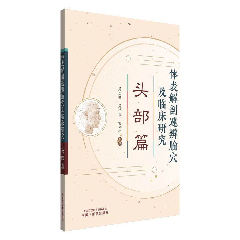 体表解剖速辨腧穴及临床研究. 头部篇周志刚，周平生,喻松仁 著9787513294911书籍\/杂志\/报纸//教材/教辅//教材/大学教材,书籍/杂志/报纸,临床医学,淘宝优惠券,粉丝福利购,淘宝优惠卷
