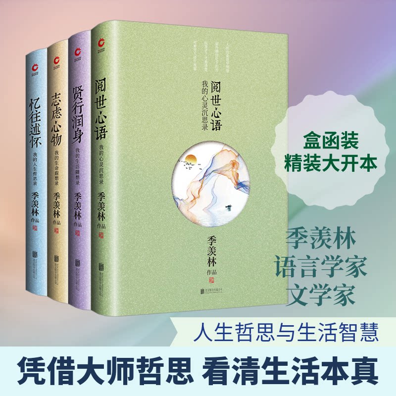 季羡林人生哲思散文集(全4册)季羡林 著9787550202986书籍\/杂志\/报纸/文学/文学