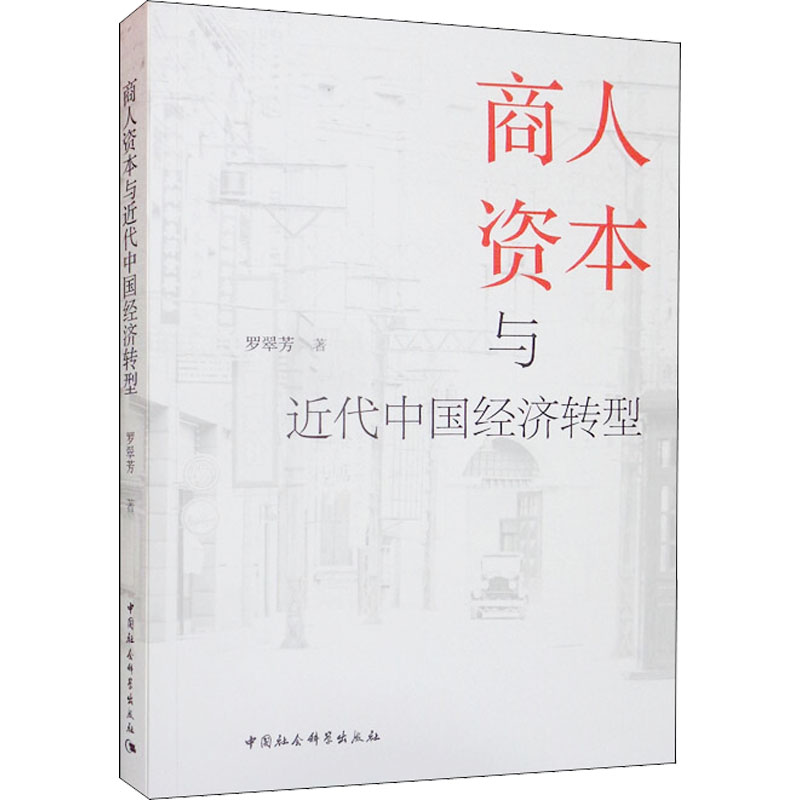 商人资本与近代中国经济转型罗翠芳9787522700281书籍\/杂志\/报纸/经济/世界及各国经济概况