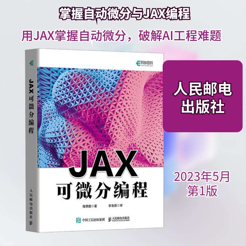 Jax可微分编程程琪皓 著9787115609359书籍\/杂志\/报纸/计算机/网络/计算机软件工程（新）