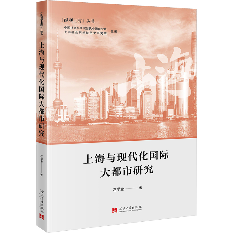 上海与现代化国际大都市研究左学金 著 当代中国研究所,上海社会科院史研究所 编9787515413174书籍\/杂志\/报纸/经济/经济理论
