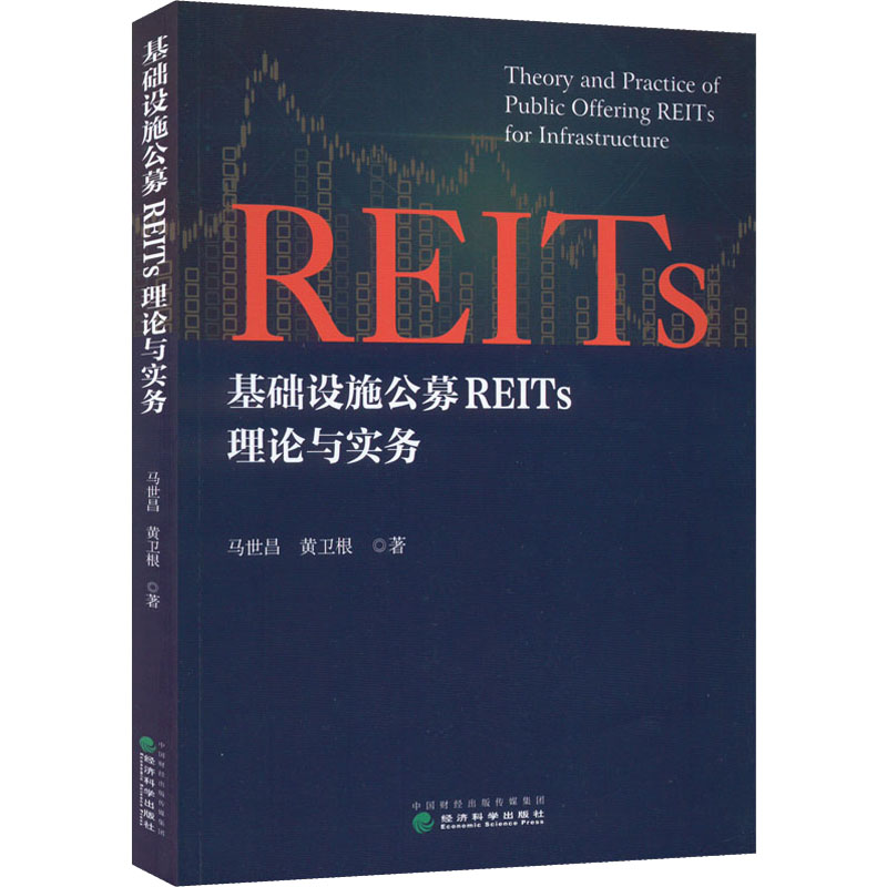基础设施公募REITs理论与实务马世昌,黄卫根9787521837391书籍\/杂志\/报纸/经济/金融