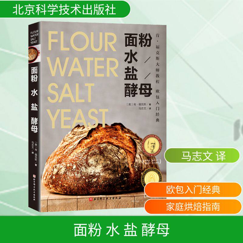 面粉水盐酵母(欧包入门经典)(美)肯·福克斯 著 马志文 译9787571422981书籍\/杂志\/报纸/生活/菜谱
