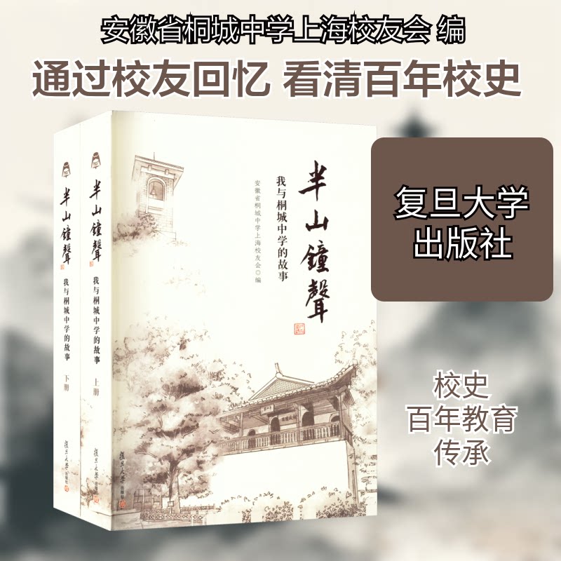 半山钟声 我与桐城中学的故事(全2册)安徽省桐城中学上海校友会 编9787309163315书籍\/杂志\/报纸/文学/文学