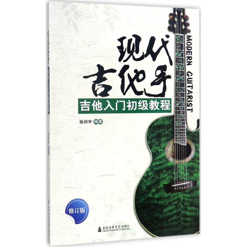 现代吉他手张绍宇 编著 著作9787556602377书籍\/杂志\/报纸/艺术/音乐（新）