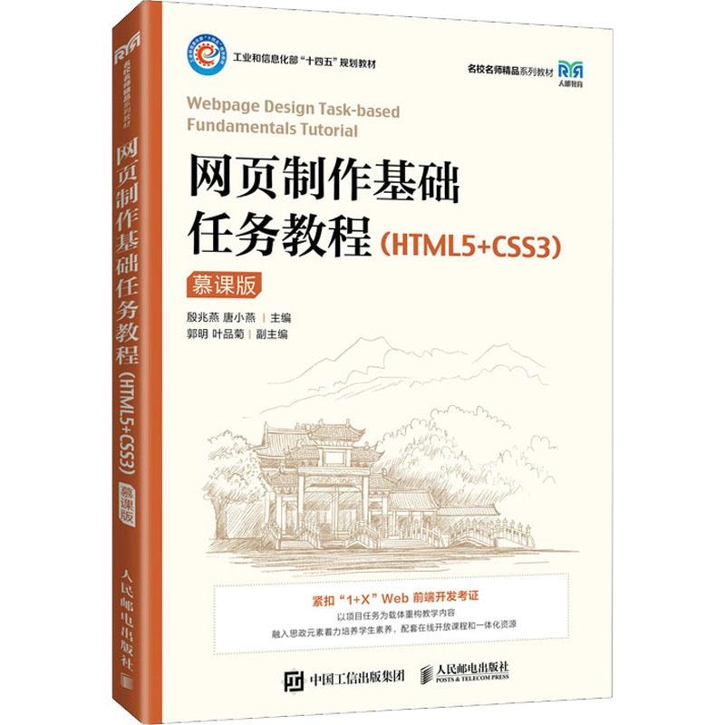 网页制作基础任务教程(HTML5+CSS3) 慕课版殷兆燕,唐小燕 编9787115586346书籍\/杂志\/报纸//教材/教辅//教材/大学教材